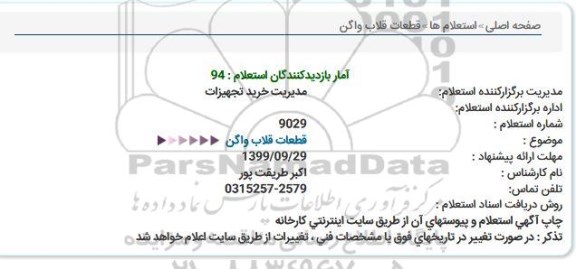 استعلام قطعات قلاب واگن