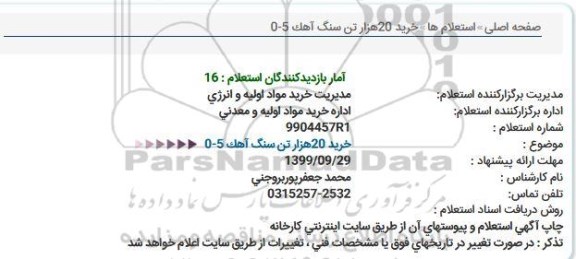 استعلام  ,استعلام خرید 20 هزار تن سنگ آهک 