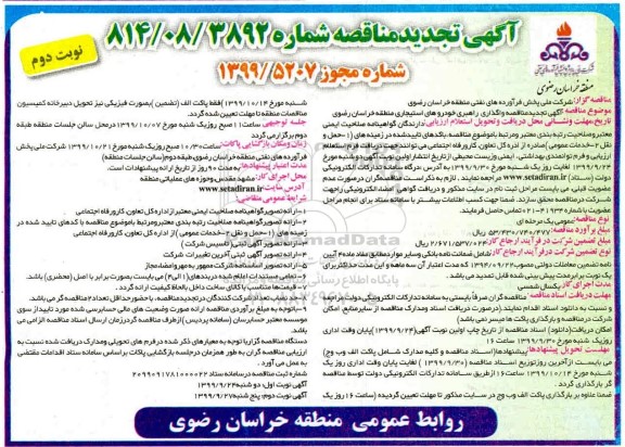 مناقصه ، تجدید مناقصه واگذاری راهبری خودروهای استیجاری