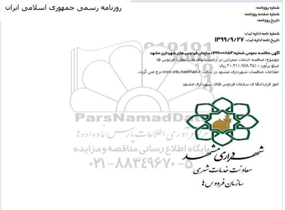 مناقصه, مناقصه خدمات عمرانی در آرامستانهای تحت نظارت فردوس ها