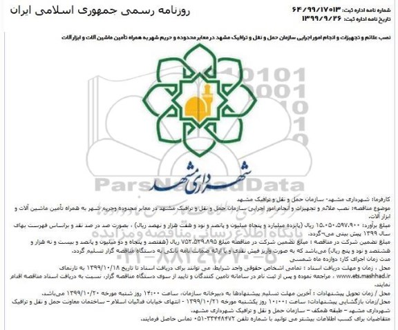 مناقصه، مناقصه نصب علائم و تجهیزات و انجام امور اجرایی سازمان...