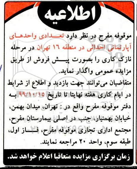 مزایده،مزایده واگذاری تعدادی واحدهای آپارتمان