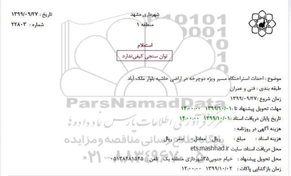 استعلام احداث استراحتگاه مسیر ویژه دوچرخه 