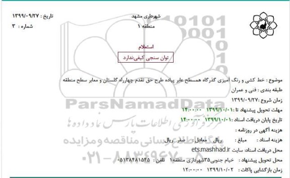 استعلام خط کشی و رنگ آمیزی گذرگاه همسطح عابر پیاده 