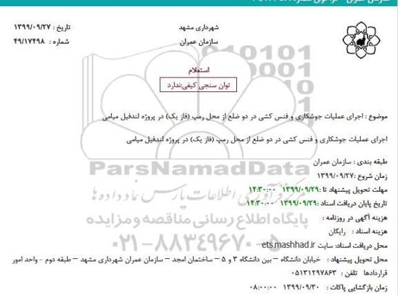 استعلام، استعلام اجرای عملیات جوشکاری و فنس کشی 