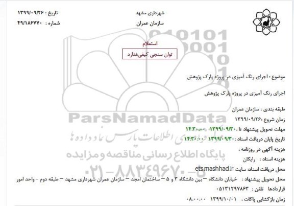 استعلام، استعلام اجرای رنگ آمیزی در پروژه پارک