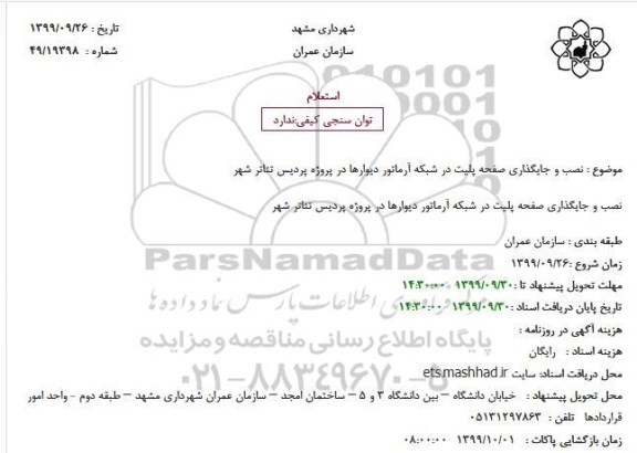 استعلام، استعلام نصب و جایگذاری صفحه پلیت در شبکه آرماتور دیوارها 