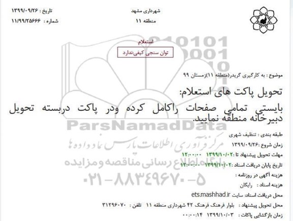 استعلام به کارگیری گریدر(منطقه 11)