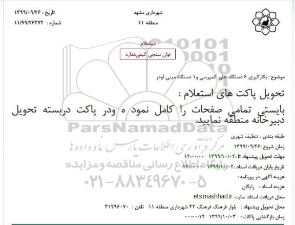 استعلام بگارگیری 6 دستگاه خاور کمپرسی و1 دستگاه مینی لودر