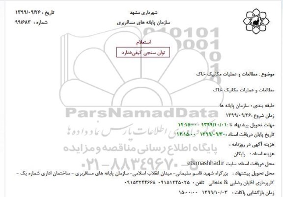 استعلام مطالعات و عملیات مکانیک خاک