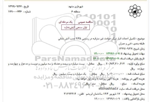 استعلام تکمیل احداث انبار حوادث غیر مترقبه در رستمی 35/2 جنب آتش نشانی