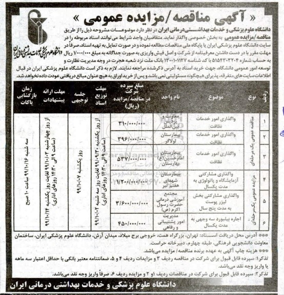 آگهی مناقصه عمومی , مناقصه واگذاری امور خدمات نظافت و...