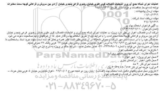 مناقصه عملیات اجرای شبکه جمع آوری و انشعابات فاضلاب کوی علوی