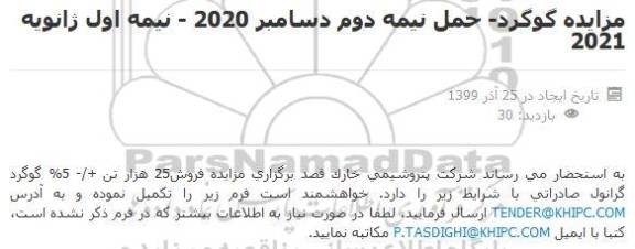 مزایده گوگرد گرانول