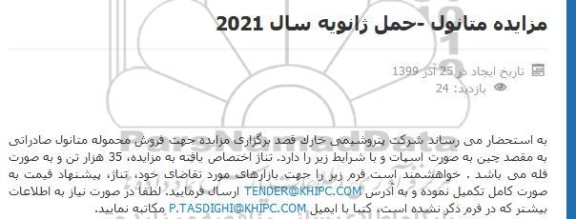 مزایده فروش محموله متانول صادراتی
