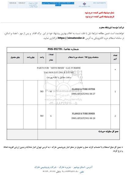 استعلام, استعلام ساخت FLANGE & TUBE OUTER / INNER مربوط به توربین E4T-2901