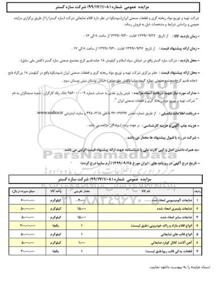 مزایده،مزایده اقلام ضایعاتی