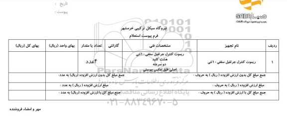 استعلام, استعلام ریموت کنترل جرثقیل 