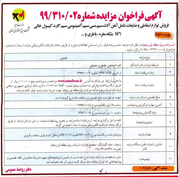 فراخوان مزایده، فراخوان مزایده فروش لوازم اسقاطی و ضایعات شامل آهن آلات، سیم مسی
