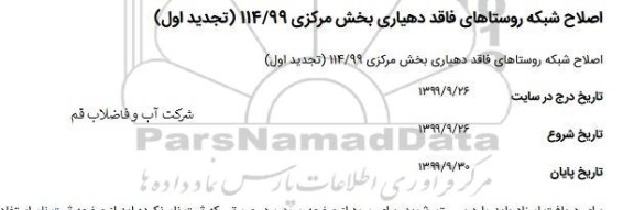 مناقصه, مناقصه اصلاح شبکه روستاهای فاقد دهیاری بخش مرکزی 