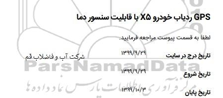 استعلام, استعلام GPS ردیاب خودرو X5 با قابلیت سنسور دما 