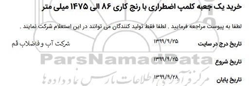 استعلام, استعلام خرید یک جعبه کلمپ اضطراری با رنج کاری 86 الی 1475 میلی متر 