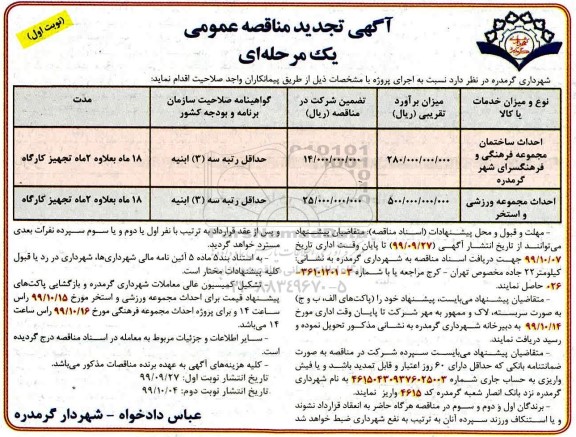 تجدید مناقصه عمومی , تجدید مناقصه احداث ساختمان مجموعه فرهنگی و فرهنگسرا... 