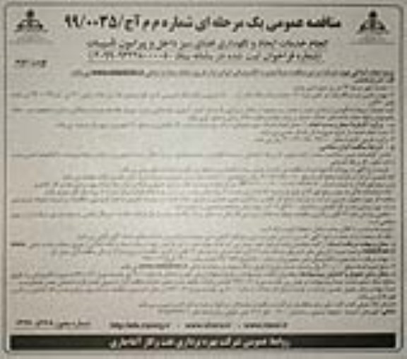 فراخوان مناقصه عمومی , مناقصه انجام خدمات ایجاد و نگهداری فضای سبز داخل و پیرامون تاسیسات