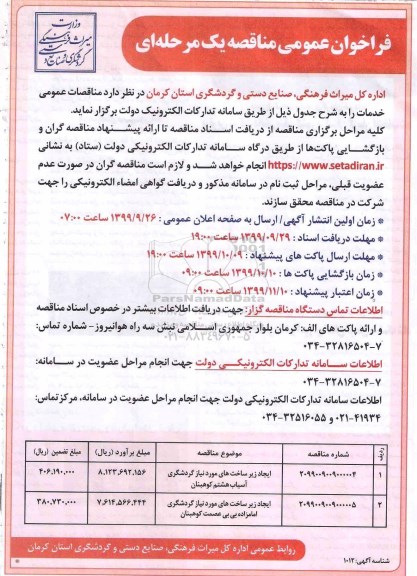فراخوان مناقصه ایجاد زیرساختهای مورد نیاز گردشگری 
