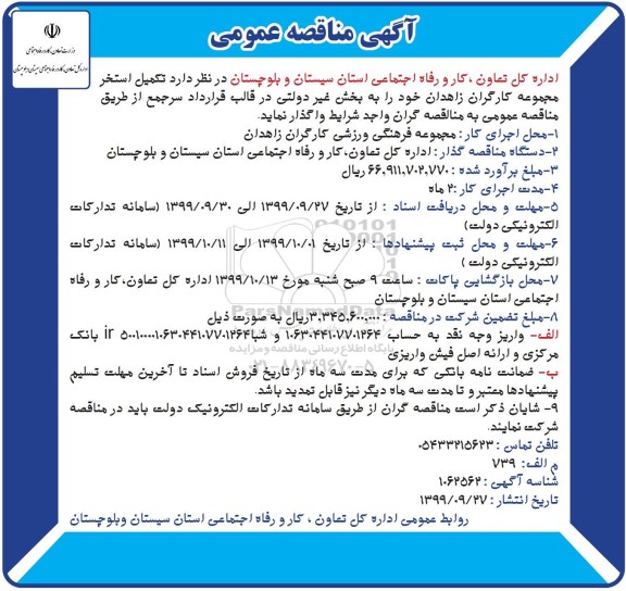 آگهی مناقصه عمومی , مناقصه تکمیل استخر مجموعه کارگران 