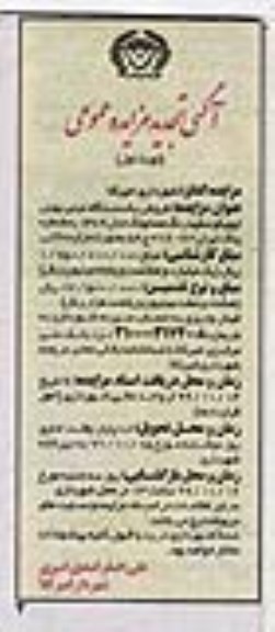 مزایده,تجدید مزایده فروش یک دستگاه مینی بوس