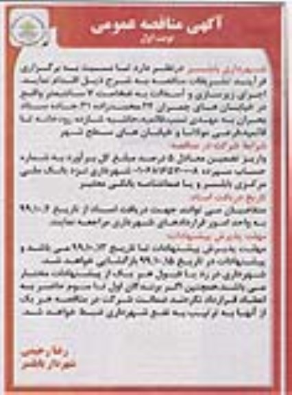 مناقصه عمومی, مناقصه اجرای زیرسازی و آسفالت به ضخامت 7 سانتیمتر