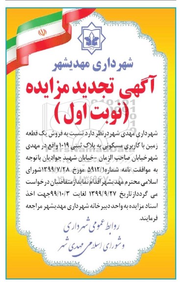مزایده،مزایده تجدید فروش یک قطعه زمین با کاربری مسکونی نوبت اول