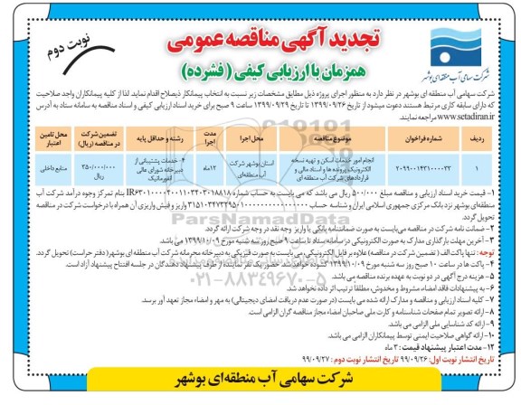مناقصه انجام امور خدمات اسکن و تهیه نسخه الکترونیک پرونده ها ... تجدید نوبت دوم 