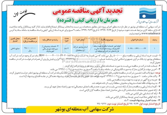 مناقصه انجام امور خدمات اسکن و تهیه نسخه الکترونیک پرونده ها ... تجدید