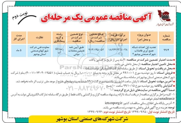 مناقصه احداث شبکه جمع آوری فاضلاب شهرک صنعتی تجدید نوبت دوم 