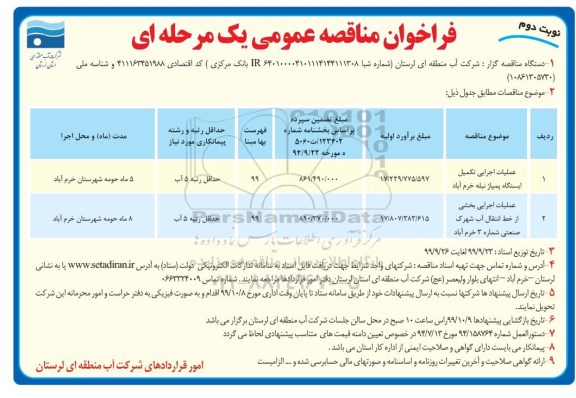 فراخوان مناقصه ، مناقصه عملیات اجرایی تکمیل ایستگاه پمپاژ ... - نوبت دوم 