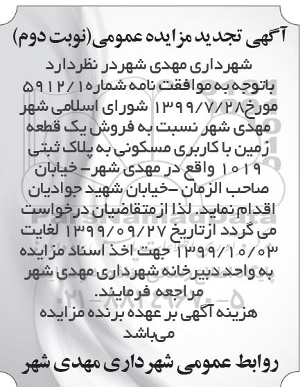 مزایده،مزایده تجدید فروش یک قطعه زمین با کاربری مسکونی نوبت دوم
