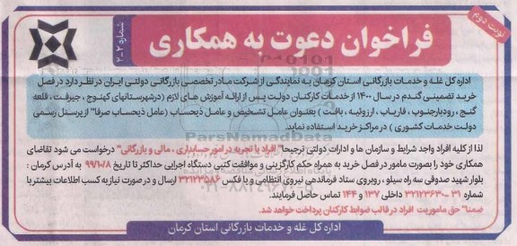 فراخوان عامل تشخیص و عامل ذیحساب نوبت دوم 