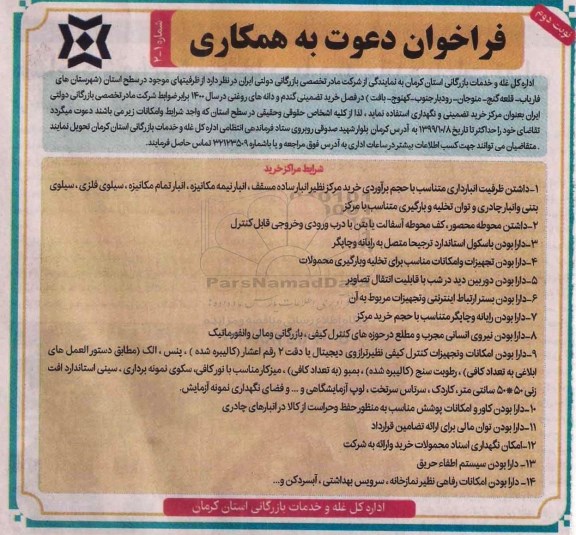 فراخوان، فراخوان مراکز خرید - نوبت دوم 