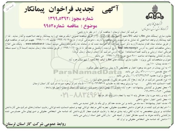 تجدید فراخوان پیمانکار , تجدید فراخوان مقاوم سازی ایستگاه های tbs با الیاف trc 