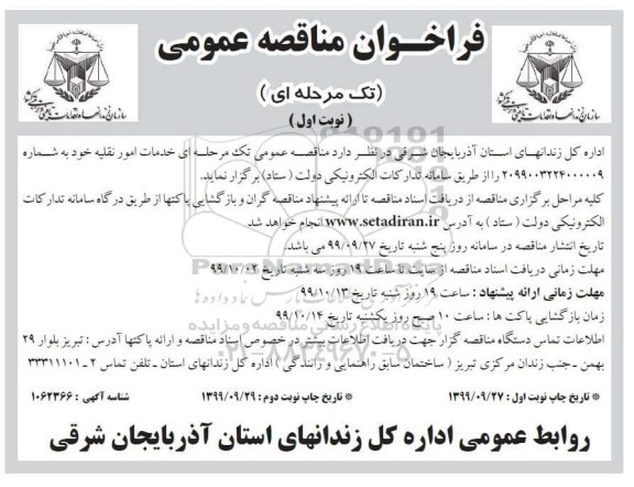  مناقصه ، مناقصه خدمات امور نقلیه خود