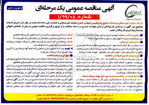 آگهی مناقصه عمومی, مناقصه عملیات تهیه و اجرای جداول بلوار  - نوبت دوم