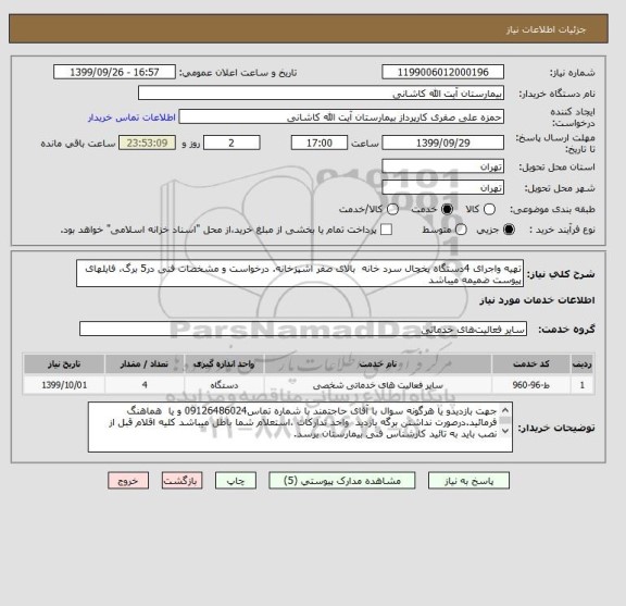 استعلام تهیه واجرای 4دستگاه یخچال سرد خانه  بالای صفر اشپزخانه. درخواست و مشخصات فنی در5 برگ، فایلهای پیوست ضمیمه میباشد