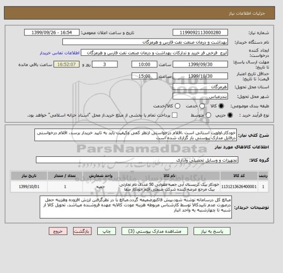 استعلام خودکار،اولویت استانی است ،اقلام درخواستی ازنظر کمی وکیفیت باید به تایید خریدار برسد، اقلام درخواستی درفایل مدارک پیوستی بار گزاری شده است