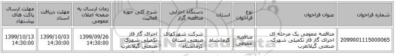 مناقصه عمومی یک مرحله ای اجرای گاز فاز تکمیلی شهرک صنعتی گیلانغرب