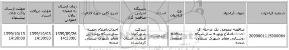 مناقصه عمومی یک مرحله ای احداث،اصلاح وبهینه سازیشبکه روشنایی معابر شهرک صنعتی صحنه