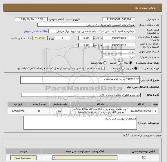 استعلام Memory HP در دو مدل پیوستی