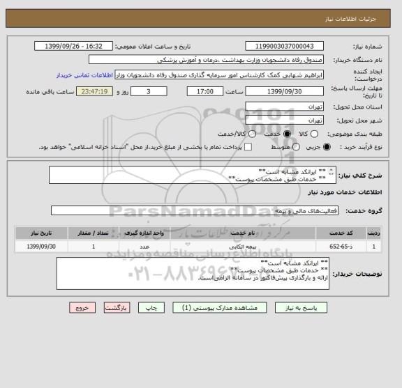 استعلام ** ایرانکد مشابه است**
** خدمات طبق مشخصات پیوست**
