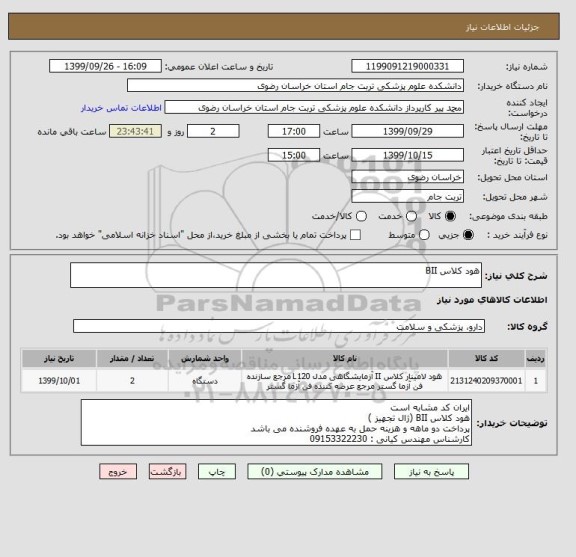 استعلام هود کلاس BII